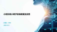 小班樂高小椅子標準教案及反思