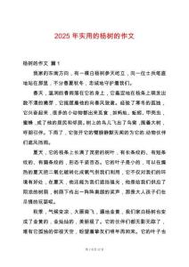 2025年實(shí)用的楊樹(shù)的作文