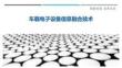 車載電子設(shè)備信息融合技術(shù)-洞察與解讀