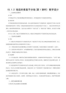 2025秋新人教版八上數學教學設計-15.1.2《線段的垂直平分線（第1課時）》（教學設計）