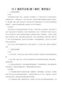 2025秋新人教版八上數學教學設計-14.3《角的平分線（第1課時）》（教學設計）