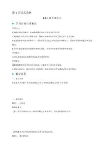 2025秋湘江版八上數學教學設計-1.2.1 提公因式法 學案