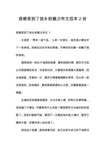 我感受到了故鄉(xiāng)的魅力作文范本2份