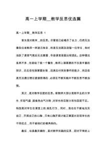 高一上學(xué)期__教學(xué)反思優(yōu)選篇