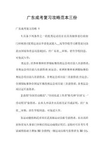 廣東成考復(fù)習(xí)攻略范本三份