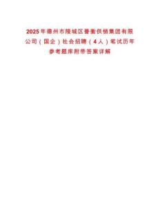 2025年德州市陵城區(qū)譽(yù)衡供銷集團(tuán)有限公司（國企）社會招聘（4人）筆試歷年參考題庫附帶答案詳解