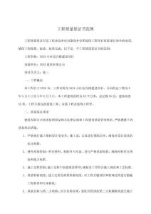 工程質(zhì)量保證書范例