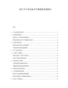 2025年中國對氟苯甲酸數(shù)據(jù)監(jiān)測報告