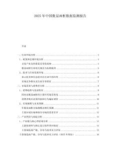 2025年中國數(shù)顯畫框數(shù)據(jù)監(jiān)測報告