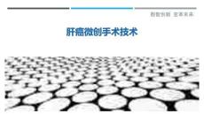 肝癌微創(chuàng)手術(shù)技術(shù)-洞察與解讀