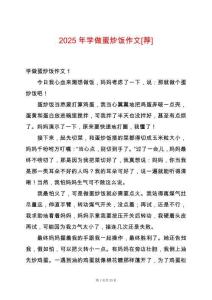 2025年學(xué)做蛋炒飯作文[薦]