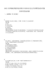 2025天津錦航智能科技有限公司面向社會公開招聘筆試參考題庫附帶答案詳解