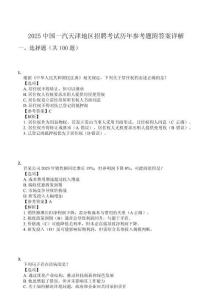 2025中國一汽天津地區(qū)招聘考試歷年參考題附答案詳解