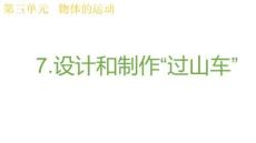 教科版科學(xué)三年級(jí)上冊(cè)3.7設(shè)計(jì)和制作“過(guò)山車”課件