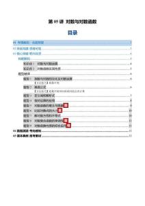 第05講 對數與對數函數（復習講義）（全國通用）（原卷版）
