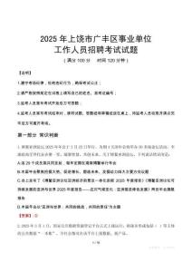 2025年上饒廣豐事業(yè)單位真題