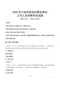 2025年六安裕安事業(yè)單位真題
