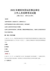 2025年郴州蘇仙事業(yè)單位真題