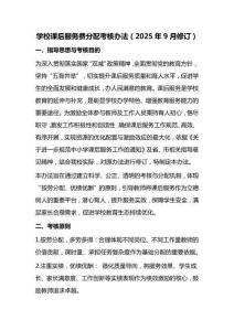 學校課后服務費分配考核辦法(2025年9月修訂)