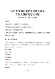 2025年黃石黃石港事業(yè)單位真題