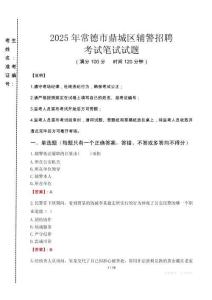 常德市鼎城區(qū)輔警招聘考試真題2025