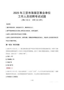 2025年三亞海棠事業(yè)單位真題
