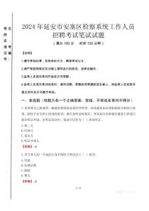 2024年延安市安塞區檢察系統考試真題