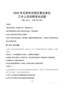 2025年天津河西事業(yè)單位真題