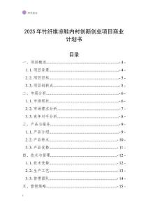2025年竹纖維涼鞋內(nèi)襯創(chuàng)新創(chuàng)業(yè)項(xiàng)目商業(yè)計(jì)劃書