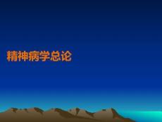 精神病學(xué)總論P(yáng)PT課件