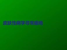 皮膚性病學(xué)尋常痤瘡PPT課件