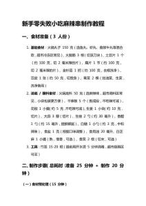 新手零失敗小吃麻辣串制作教程