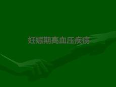 妊娠期高血壓疾病PPT課件