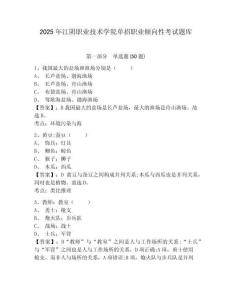 2025年江陰職業(yè)技術(shù)學(xué)院單招職業(yè)傾向性考試題庫及參考答案詳解【黃金題型】
