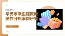 华支睾吸虫病致原发性肝癌1例