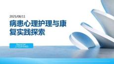 病患心理護理與康復實踐探索