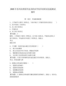 2025年蘇州高博軟件技術(shù)職業(yè)學(xué)院?jiǎn)握新殬I(yè)技能測(cè)試題庫(kù)及答案詳解（有一套）