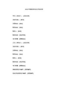 2025年測繪項目安全評估合同