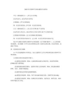 2025年互聯(lián)網(wǎng)平臺網(wǎng)站服務(wù)合同樣本