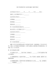 港口作業委托合同（GF-91-0409）2025年修訂