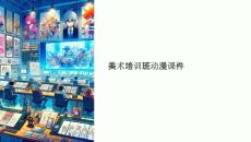 美術(shù)培訓(xùn)班動(dòng)漫課件