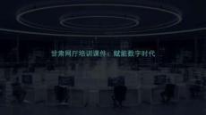 甘肅網(wǎng)廳培訓(xùn)課件