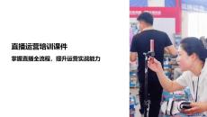 直播運營培訓課件