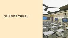 淺析多媒體課件教學(xué)設(shè)計(jì)