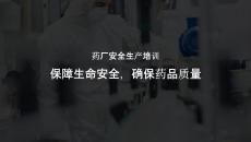 藥廠安全生產(chǎn)培訓(xùn)課件