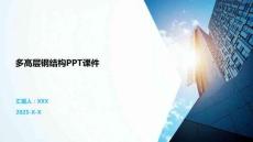 多高層鋼結(jié)構(gòu)PPT課件