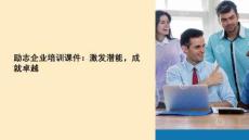 勵(lì)志的課件企業(yè)培訓(xùn)