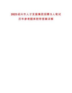 2025紹興市人才發(fā)展集團招聘5人筆試歷年參考題庫附帶答案詳解