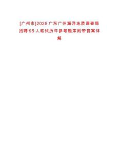 [廣州市]2025廣東廣州海洋地質(zhì)調(diào)查局招聘95人筆試歷年參考題庫附帶答案詳解