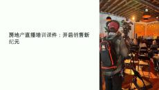 房地產直播培訓課件